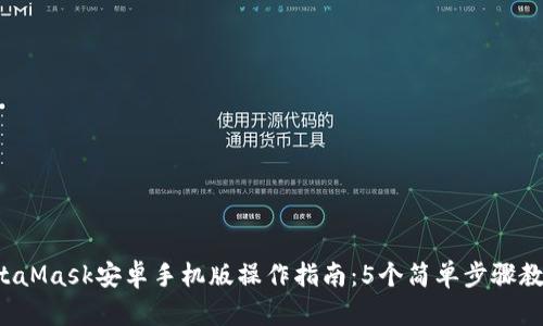 2023年MetaMask安卓手机版操作指南：5个简单步骤教你快速上手
