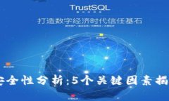 OKEx钱包安全性分析：5个关