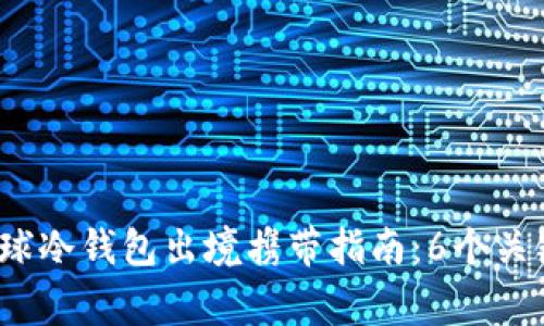 2023年全球冷钱包出境携带指南：6个关键注意事项