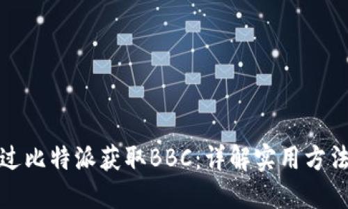 如何通过比特派获取BBC：详解实用方法与策略