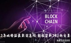 2023年比特派最新优惠码：