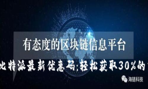 2023年比特派最新优惠码：轻松获取30%的交易折扣