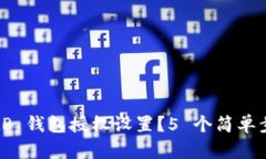 如何找到 BitP 钱包授权设