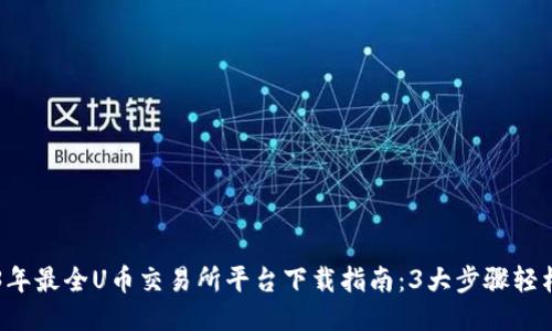2023年最全U币交易所平台下载指南：3大步骤轻松上手