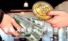 了解B特派钱包客服上班时
