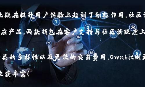 比特派和Ownbit哪个好？5个关键对比帮你做出明智选择

比特派, Ownbit, 数字钱包, 比较, 加密货币/guanjianci

引言
在数字货币投资日益普及的当今，选择一个安全、便捷的数字钱包显得尤为重要。比特派和Ownbit作为当前市场上两款颇具人气的钱包，各自都有独特的优势和特点。然而，用户在选择时常常感到困惑。究竟比特派与Ownbit哪个更适合自己呢？本文将从多个维度进行对比，帮助你在这两个钱包中做出明智的选择。

1. 用户界面与体验
在数字钱包的选择中，用户界面和使用体验是两个不可忽视的因素。比特派的界面设计相对简洁友好，适合各类用户，无论是新手还是资深玩家，经过简单的注册流程便可快速上手。它的用户界面整洁大方，各种功能布局清晰，用户在进行交易时能够迅速找到所需的操作。

相比之下，Ownbit的设计虽不算复杂，但在某些功能上可能对初学者有一定的学习曲线。尽管如此，Ownbit提供了一些独特的功能选项，这些在传统钱包中不常见，可能会吸引希望进行更高级操作的用户。总之，选择哪个钱包，首先要考虑自己对于界面的适应能力和有效使用的需求。

2. 安全性对比
安全性是数字钱包选择中的重中之重。比特派采用了多层的安全防护措施，包括生物识别、双重身份验证等，以保障用户的资产安全。在行业内，其安全性得到了较高的认可，尤其是在用户私钥的管理上，采取了去中心化的方案，使用户对自己的资产拥有更大的控制权。

而Ownbit也不遑多让，提供了硬件钱包的支持，并且采用了多重签名的技术，增强了账户的安全性。此外，Ownbit还具备钱包冷存储功能，将大部分资产保持在离线状态下，有效防止黑客攻击。两款钱包在安全性上各有千秋，但比特派可能在用户日常使用上更为直观友好。

3. 支持的数字资产种类
在选择数字钱包时，支持的资产种类非常重要。比特派支持多种主流数字货币如比特币、以太坊和USDT等，能够满足大部分用户的需求，同时也在不断扩展支持的资产种类，以适应快速发展的数字货币市场。

相对而言，Ownbit在支持的资产种类上更为丰富，尤其是对一些小众币种和新兴资产的支持，显示出其在市场前瞻性上的特点。这对于有品种多样化投资需求的用户来说，Ownbit显得更具吸引力。无论选择哪款钱包，确保其支持你打算投资的数字资产种类是极为重要的。

4. 交易费用和费用透明度
在使用数字钱包过程中，交易费用往往成为用户关注的焦点。比特派的交易费用通常较为合理，且公司会提前告知用户费用结构，确保费用透明。用户在进行交易前可清楚了解每一笔费用的构成，使得其在进行资金管理时能做出更为理智的决策。

另一方面，Ownbit的交易费用相对较低，尤其是在某些特定交易情况下更具有竞争力。不过，部分用户反映在某些情况下费用结构可能较为复杂，需自行研究相关信息才能明白具体费用情况。不过总体而言，用户在选择时应根据自身的交易频率和资金使用情况来评估各自的费用优势。

5. 客户支持与社区活跃度
当用户在使用过程中遇到问题时，良好的客户支持服务是至关重要的。比特派在这方面相对较为成熟，拥有在线客服和邮件支持等多种渠道，用户反馈处理速度较快，这无疑在提升用户体验上起到了积极作用。社区讨论活跃，用户能快速获取各类信息和帮助。

而Ownbit同样提供一定的客户支持，但用户反映在某些情况下，响应速度可能稍慢。不过，Ownbit的社区活跃度较高，用户之间的讨论和经验分享能够帮助新用户快速适应产品。两款钱包在客户支持与社区活跃度上各有优劣，用户可以根据自己的需求来选择。

总结
综合来看，比特派与Ownbit两款数字钱包各有千秋，适合不同需求的用户。如果你希望获得一个用户界面友好、使用简单的产品，比特派可能更为合适。如果你追求资产种类的多样性以及更低的交易费用，Ownbit则更具竞争力。最终选择哪个钱包，还是需要根据个人的使用习惯与需求来决策，考虑多个因素，选择最符合自己需求的数字钱包将会为你的数字资产管理带来更好的体验。

希望通过本篇文字铺陈，能帮助到正在为选择数字钱包而烦恼的你，做出更加明智的决定，保持对市场行情的敏感，时刻调整自己的投资策略，祝你在数字货币的天地中收获丰富！