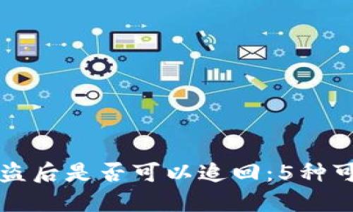 国外冷钱包被盗后是否可以追回：5种可能的解决方案