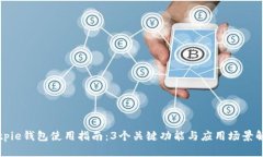 Bitpie钱包使用指南：3个关