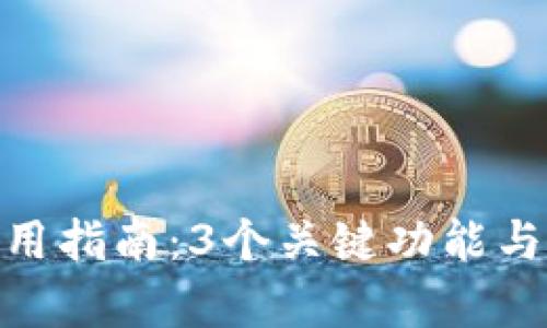 Bitpie钱包使用指南：3个关键功能与应用场景解析