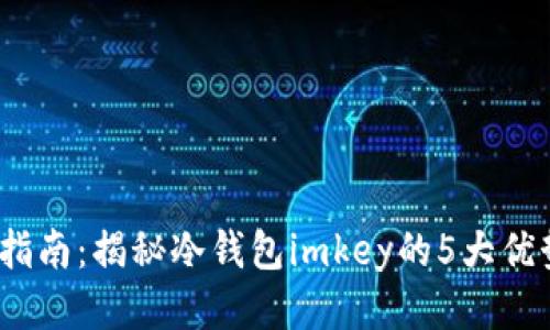 2023年最全指南：揭秘冷钱包imkey的5大优势与使用技巧