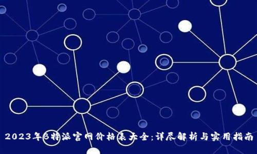 2023年B特派官网价格表大全：详尽解析与实用指南