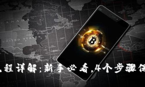 2023年冷钱包操作流程详解：新手必看，4个步骤保障你的加密资产安全