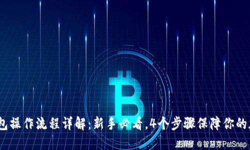 2023年冷钱包操作流程详解：新手必看，4个步骤保障你的加密资产安全