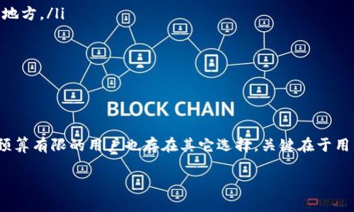 手机冷钱包的选择指南：2023年推荐的5款最佳手机

冷钱包, 手机冷钱包, 加密货币, 数字资产/guanjianci

引言
随着加密货币的兴起，越来越多的人开始关注数字资产的安全性。冷钱包作为一种非常有效的数字资产存储方式，以其不连接互联网的特性，提供了较高的安全性。虽然硬件钱包是传统的冷钱包选择，但其实智能手机也可以用作冷钱包，只要选择合适的设备和设置。本文将详细介绍在2023年适合做冷钱包的智能手机，帮助你选择最适合的型号以及如何安全地使用手机进行数字资产存储。

什么是手机冷钱包？
手机冷钱包是指使用智能手机存储加密货币的私钥，而不直接连接到互联网。与在线钱包不同，冷钱包几乎不存在黑客攻击的风险，因此被认为是更安全的存储方式。在这个过程中，手机的主要作用是管理加密货币的私钥，并通过特定应用进行交易签署，而不是直接存储加密货币。用户只需在需要时，临时连接互联网进行交易，最大限度地降低了安全隐患。

选择手机冷钱包的标准
在选择手机作为冷钱包时，有几个关键标准需要考虑：
ul
    listrong安全性：/strong设备必须有良好的安全性机制，例如指纹解锁、面部识别等。/li
    listrong性能：/strong流畅的操作体验，有助于管理多个钱包地址和货币种类。/li
    listrong存储容量：/strong需要足够的内部存储空间来安装相关钱包应用以及存储必要的文件。/li
    listrong易用性：/strong应用程序的操作界面要简单易懂，以方便新手用户快速上手。/li
/ul

2023年推荐的5款手机冷钱包
以下是五款非常适合用作冷钱包的智能手机，各有其独特的特点，适合不同用户的需求：

h41. 苹果 iPhone 14 Pro/h4
苹果的iPhone系列一向以其强大的安全性能而著称。iPhone 14 Pro配备了高效的A16 Bionic芯片，增强了设备的性能和安全性。它的Face ID和Touch ID使得存取超过私钥非常方便。并且，Apple都已经内建了加密货币钱包的功能，用户可以直接在手机上进行管理。此外，苹果的生态系统也能提供更好的应用安全性，确保用户的加密货币安全。

h42. 三星 Galaxy S23 Ultra/h4
三星的Galaxy S23 Ultra拥有强大的硬件和软件安全措施，内置的安全芯片能有效保护用户的私钥。同时，三星还提供了KNOX安全平台，可以隔离各种应用，保障用户数字资产的安全性。它的Super AMOLED显示屏也使得查看加密货币信息变得非常流畅。此外，它的多任务处理能力更能满足高级用户的需求。

h43. Google Pixel 7 Pro/h4
Google Pixel系列在安全性方面也一直走在前列。Pixel 7 Pro的Titan M2安全芯片能够保护用户的敏感数据。Google的操作系统相对开放，可以更方便地安装各种加密货币钱包应用，同时也能保持系统的流畅性。得益于其优秀的相机性能和软件更新，也使得Pixel 7 Pro成为一个多功能的设备。

h44. 一加 11/h4
作为一款性价比极高的手机，一加11在性能和安全性上表现均衡。其快速的处理器与流畅的接口设计使得用户可以轻松管理加密货币应用。一加的氧OS系统相对干净且良好，能够有效提升用户体验。同时，手机指纹解锁和面部识别都能为冷钱包提供便利的安全机制。

h45. 小米 13 Pro/h4
小米13 Pro以其强大的性能和相对较低的价格吸引了众多用户。虽然小米手机的安全措施比起苹果和三星稍显不足，但其MIUI系统内也提供了良好的安全功能，可以通过应用分身、隐私模式等功能保护用户信息。此外，小米13 Pro的大电池容量也能够确保长时间的使用，无需频繁充电。

如何将手机设置为冷钱包？
将手机设置为冷钱包需要几个步骤，确保过程的安全性至关重要。以下是具体步骤：

ol
    listrong下载安全的钱包应用：/strong选择一个知名的钱包应用，例如“Coinomi”或“Exodus”等，确保该应用在正规的应用商店中下载。/li
    listrong生成钱包：/strong在应用中生成一个新的钱包，确保选择生成强大的密码和备份私钥。切勿将备份文件保存在云服务中，最好的方式是将其分别保存在安全的地方。/li
    listrong不连接互联网：/strong尽量不连接互联网来保护钱包的安全。如果需要进行交易，确保应用程序和设备都更新到最新版本。/li
    listrong定期更新：/strong定期查看软件版本更新，确保应用程序的安全性和稳定性。/li
    listrong安全锁定：strong启用设备的安全锁，例如面部识别或指纹，增加钱包的使用安全性。/li
/ol

总结与建议
选择适合做冷钱包的手机，不仅要看品牌和硬件，还得考虑到软件的安全性和用户体验。在众多产品中，能够提供更高安全性的苹果、三星等品牌仍然是最优选择。然而，针对预算有限的用户也存在其它选择。关键在于用户对安全性的重视程度以及个人使用习惯。总之，随着区块链技术不断发展，冷钱包的安全使用会变得越来越重要，用户应保持对相关技术的关注，并确保个人资产的安全。

通过以上信息，希望大家能在手机冷钱包的选择上做出更加明智的决策。毕竟，在数字货币日渐普及的今天，有效存储与管理自己的资产显得尤为重要。