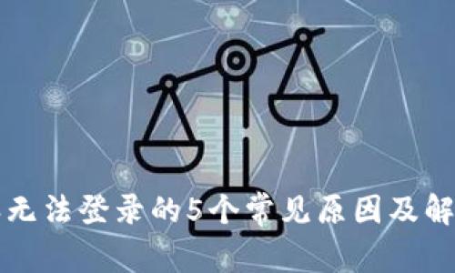 比特派无法登录的5个常见原因及解决方法