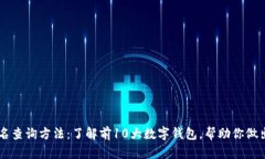 BK钱包排名查询方法：了解