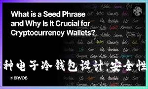 2023年最受欢迎的5种电子冷钱包设计：安全性与实用性的完美结合