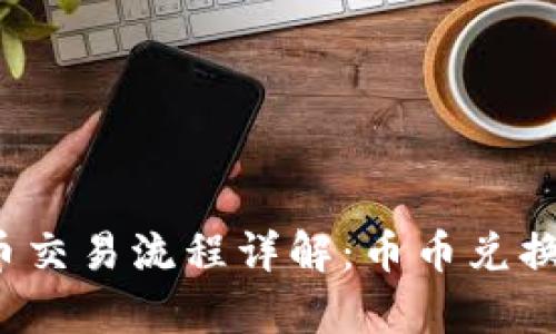 2023年比特币交易流程详解：币币兑换所需时间解析