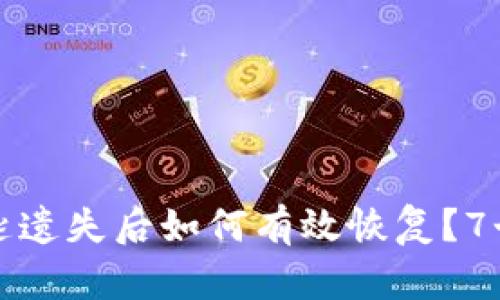 比特派钱包密匙遗失后如何有效恢复？7个实用步骤详解