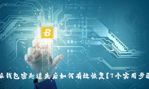 比特派钱包密匙遗失后如何有效恢复？7个实用步骤详解