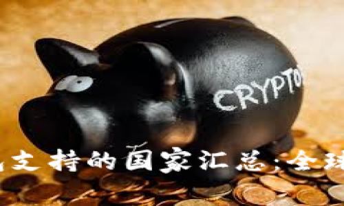 2023年比特派钱包支持的国家汇总：全球范围内的使用指南