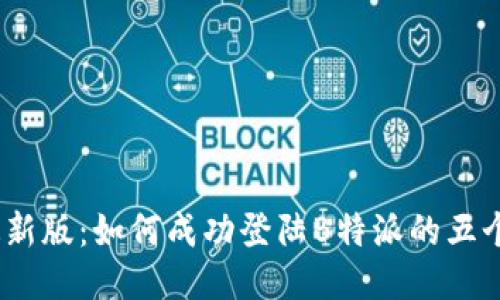 2023年最新版：如何成功登陆B特派的五个关键步骤