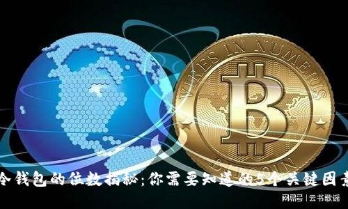 冷钱包的位数揭秘：你需要知道的5个关键因素