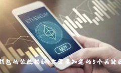 冷钱包的位数揭秘：你需