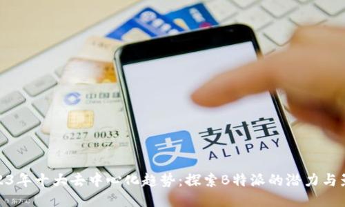 2023年十大去中心化趋势：探索B特派的潜力与影响