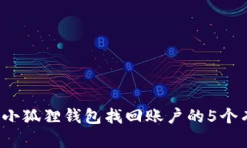 2023年小狐狸钱包找回账户的5个有效方法