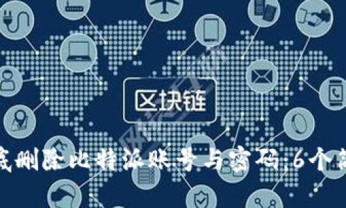 如何彻底删除比特派账号与密码：6个简单步骤