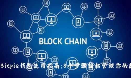 2023年Bitpie钱包使用指南：8个步骤轻松管理你的数字资产