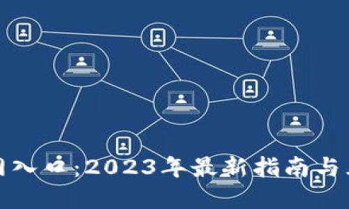 小狐钱包官网入口：2023年最新指南与五大使用技巧