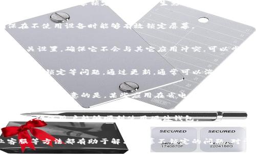   B特派硬件钱包：解决手机屏幕未锁定的 5 个有效方法 / 

 guanjianci 硬件钱包, B特派, 手机屏幕, 安全设置 /guanjianci 

引言
在数字货币日益发展的背景下，硬件钱包逐渐成为了保护用户资产的重要工具。B特派硬件钱包以其安全性和便捷性受到众多用户的喜爱。然而，许多用户在使用过程中发现自己手机屏幕未自动锁定，进一步影响了钱包的安全性。为了帮助大家更好地使用B特派硬件钱包，本文将详细探讨解决手机屏幕不锁定的问题，并提供5个有效的方法。

理解手机屏幕不锁定的原因
手机屏幕不自动锁定的原因可能有多种，例如设置问题、应用程序的干扰，甚至手机本身的故障。有些用户在使用硬件钱包的同时，也可能在浏览其他应用程序，这可能会阻碍屏幕锁定的功能。此外，一些手机的电源设置也可能对屏幕锁定的时间产生影响，因此了解原因是解决问题的第一步。

调整手机设置
在手机的设置中，有多个选项可以直接影响屏幕的自动锁定。进入“设置”，然后找到“显示”或“屏幕”选项。在这一部分，你可以找到“自动锁定”或“睡眠”的选项。确保设置为一个较短的时间段，比如1分钟或2分钟，以确保在不使用设备时能够有效锁定屏幕。

检查应用权限
部分应用程序可能会导致手机屏幕无法进入锁定状态。这类应用通常会在后台运行并保持屏幕活跃。例如，某些聊天软件、视频播放器或游戏可能会因为正在播放内容而阻止屏幕锁定。建议用户查看B特派硬件钱包的相关设置，确保它不会与其它应用冲突。可以尝试关闭与B特派钱包无关的应用，观察屏幕锁定问题是否得到解决。

更新系统和应用
确保手机操作系统和硬件钱包应用保持最新状态同样至关重要。开发者经常会推出更新，以修复已知的bug和改善用户体验。前往应用商店或官方渠道下载最新版本。如果B特派硬件钱包的应用版本较旧，可能会导致屏幕不锁定等问题。通过更新，通常可以消除一些不必要的障碍。

使用省电模式
省电模式可能有助于自动锁定手机屏幕。许多手机都提供了省电功能，该功能会自动调整屏幕设置，从而在某些情况下直接影响到屏幕锁定的时间。尝试在设置中启用省电模式，观察这是否能解决屏幕不自动锁定的问题。需要注意的是，某些应用在省电模式下可能会受到限制，因此要确保在使用B特派硬件钱包时仍能正常操作。

咨询专业客服
如果以上步骤都未能解决屏幕不锁定的问题，建议用户直接联系B特派的客服。通过专业的技术支持，用户可以获得更为详尽的指导，以及针对性强的解决方案。客服人员通常能够通过问题描述，快速定位问题并提供帮助，确保用户能够顺利使用硬件钱包。

总结与建议
使用B特派硬件钱包是保障数字资产的一种有效方式，但与此同时，确保手机屏幕能够及时锁定也是用户安全管理的重要一环。上述提到的调整手机设置、检查应用权限、更新系统和应用、开启省电模式以及联系专业客服等方法都有助于解决屏幕不锁定的问题。对于用户来说，熟知这些技巧和步骤，不仅能提升使用体验，还可以在一定程度上增强钱包的安全性。在快速发展的数字货币领域，安全始终是第一位的，希望每位用户都能在保持安全的前提下享受数字资产带来的便利。