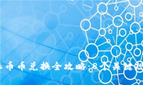 2023年比特派币币兑换全攻略：8个关键规则与注意事项