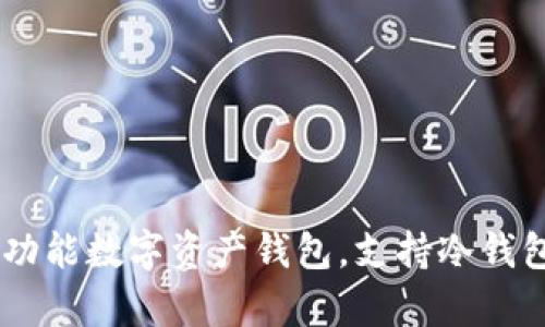 ImToken：一款多功能数字资产钱包，支持冷钱包功能和安全存储