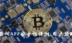 2023年OKEx交易所APP安全性评