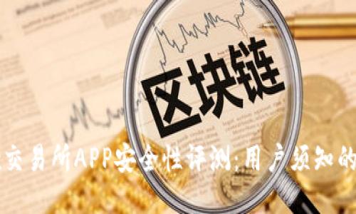 2023年OKEx交易所APP安全性评测：用户须知的5个安全指标