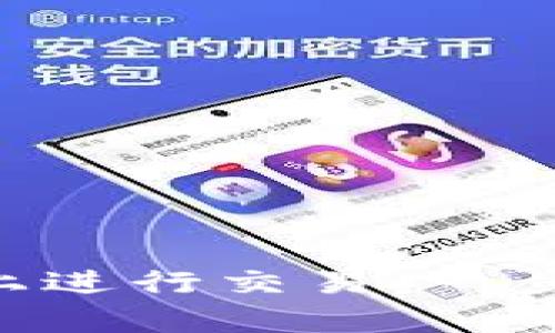如何在BitKeep上进行交易：一步一步的新手指南