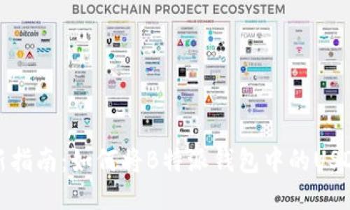 2023年最新指南：如何将B特派钱包中的USDT成功提现？