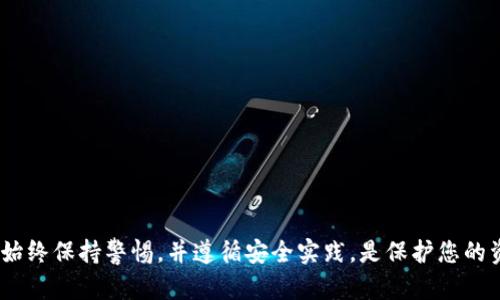   如何将B特派钱包中的资金划转出来？新手必看！ / 

 guanjianci B特派钱包, 划转, 数字资产, 钱包安全 /guanjianci 

引言
随着数字货币的快速发展，越来越多的人开始使用数字钱包来存储和管理他们的资产。B特派钱包作为一个备受欢迎的数字资产管理工具，提供了便捷的资金管理功能。不过，对第一次使用这类钱包的人来说，资金的划转过程可能显得比较复杂。本文将详细介绍如何将B特派钱包中的资金安全高效地划转出来，帮助新手快速上手。

B特派钱包概述
B特派钱包是一款多功能的数字资产钱包，支持多种主流的加密货币。用户可以借助该钱包进行资产的存储、交易和划转。该钱包还靠着其强大的安全性和易用性，吸引了大量用户。在了解如何划转资金之前，我们需要先熟悉B特派钱包的一些基本功能和特点。

划转资金的必要准备
在任何资金划转之前，有些准备工作是必须要进行的。用户需要确保以下几点：
ul
    li确认钱包已成功激活并设置好安全措施，包括双重认证。/li
    li确保您有足够的余额进行划转，并了解划转所需支付的手续费。/li
    li确保目标地址的正确性，错误的地址将导致资金的损失。/li
/ul

划转资金的具体步骤
当您准备好以上事项后，可以按照以下步骤划转B特派钱包中的资金：

h4步骤一：登录B特派钱包/h4
访问B特派钱包的官方网站或打开其手机应用程序，输入您的账户信息进行登录。如果您设置了双重认证，需完成相应的认证步骤。

h4步骤二：进入划转界面/h4
在成功登录后，找到“划转”或“转账”功能。这个选项通常在主界面或者资产管理页面上。

h4步骤三：选择资金类型/h4
B特派钱包支持多种数字货币的划转，您需要选择您要划转的资产类型。例如，如果您要划转比特币，那么就选择比特币。

h4步骤四：输入划转信息/h4
在划转界面，您需要填写如下信息：
    ul
        li接收地址：确保您准确无误地输入接收者的钱包地址。可以复制粘贴避免出错。/li
        li划转金额：输入希望划转的金额，切记要确保余额充足。/li
        li手续费：系统会自动提示当前的手续费。手续费的金额有时取决于网络的拥堵程度。/li
    /ul


h4步骤五：确认划转信息/h4
仔细核对您填写的信息，确保没有输入错误。在这一环节，任何小的错误都可能导致资产损失。

h4步骤六：提交划转请求/h4
确认无误后，点击“确认”或“提交”按钮进行资金划转。之后，系统将处理您的请求。在处理过程中，您可能需要再次进行身份验证。

划转后查询状态
资金划转后，您可以在钱包的交易记录或划转历史中查看转账状态。如果状态显示“处理中”，说明资金正在网络上确认；如果显示“已完成”，则表示资金已成功划转至目标钱包。

风险提示与注意事项
资金划转虽然简单，但也伴随着一定的风险，因此在进行任何转账操作时，请务必谨记以下几个要点：
ul
    li不随意透露自己的钱包地址和私钥，任何人询问您私钥的信息都可能是欺诈行为。/li
    li在进行大额转账前，可进行小额测试转账，以确保接收地址无误。/li
    li保持钱包软件的更新，以防止漏洞和安全隐患。/li
/ul

常见问题解答
新用户在使用B特派钱包进行资金划转时，可能会有一些常见问题。以下是一些典型问题的解答：

h41. 划转资金手续费可否免除？/h4
一般情况下，手续费是由区块链网络决定的，用户无法免除。建议在划转货币时，选一个相对网络闲暇的时间，手续费会相对较低。

h42. 划转后多久能看到目标地址的资金？/h4
这取决于区块链网络的拥堵情况。一般而言，成功的划转在几分钟内就能够到账，但在网络拥堵时可能需要更长时间。

h43. 如果划转资金后未到账怎么办？/h4
首先检查您输入的目标地址是否正确。然后通过区块链浏览器确认交易状态。如果出现问题，请及时联系B特派钱包的客服团队寻求帮助。

结语
B特派钱包为用户提供了一个安全高效的资产管理平台。在掌握如何划转资金的技巧后，您可以更加从容地管理自己的数字资产。但无论如何，始终保持警惕，并遵循安全实践，是保护您的资产的关键。希望本文能帮助到您，让您在使用B特派钱包的过程中更加得心应手。