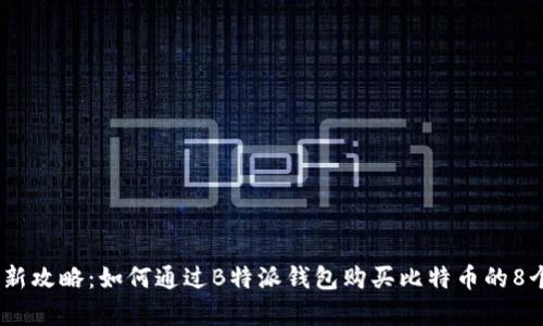 2023年最新攻略：如何通过B特派钱包购买比特币的8个简单步骤