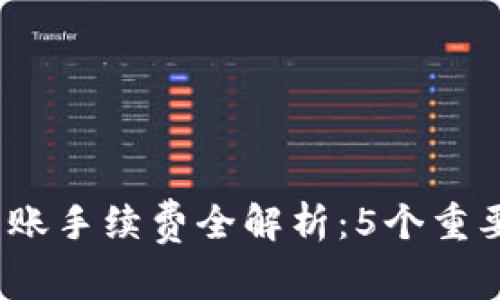 2023年比特币冷钱包转账手续费全解析：5个重要因素影响你的转账成本