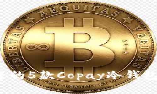 2023年最受欢迎的5款Copay冷钱包评测及选择指南