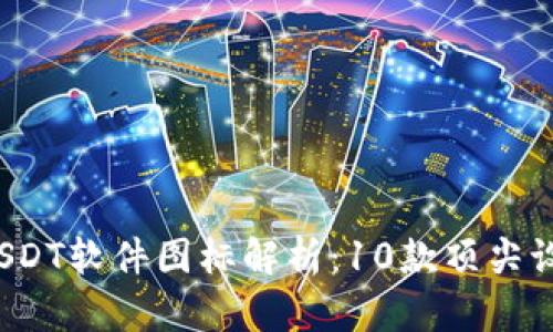 2023年最全USDT软件图标解析：10款顶尖设计与使用指南