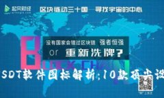 2023年最全USDT软件图标解析