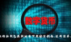 2023年比特派钱包最新版本