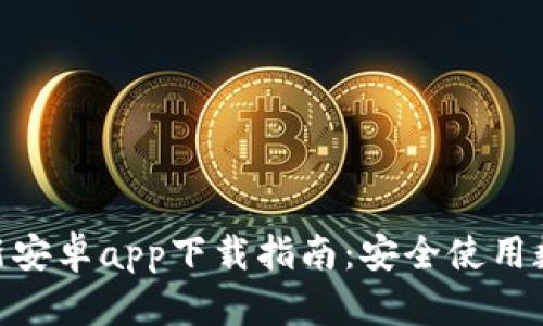2023年比特派钱包最新安卓app下载指南：安全使用数字资产的5个实用技巧