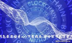 2023年比特派钱包最新安卓