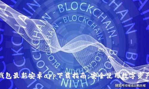 2023年比特派钱包最新安卓app下载指南：安全使用数字资产的5个实用技巧